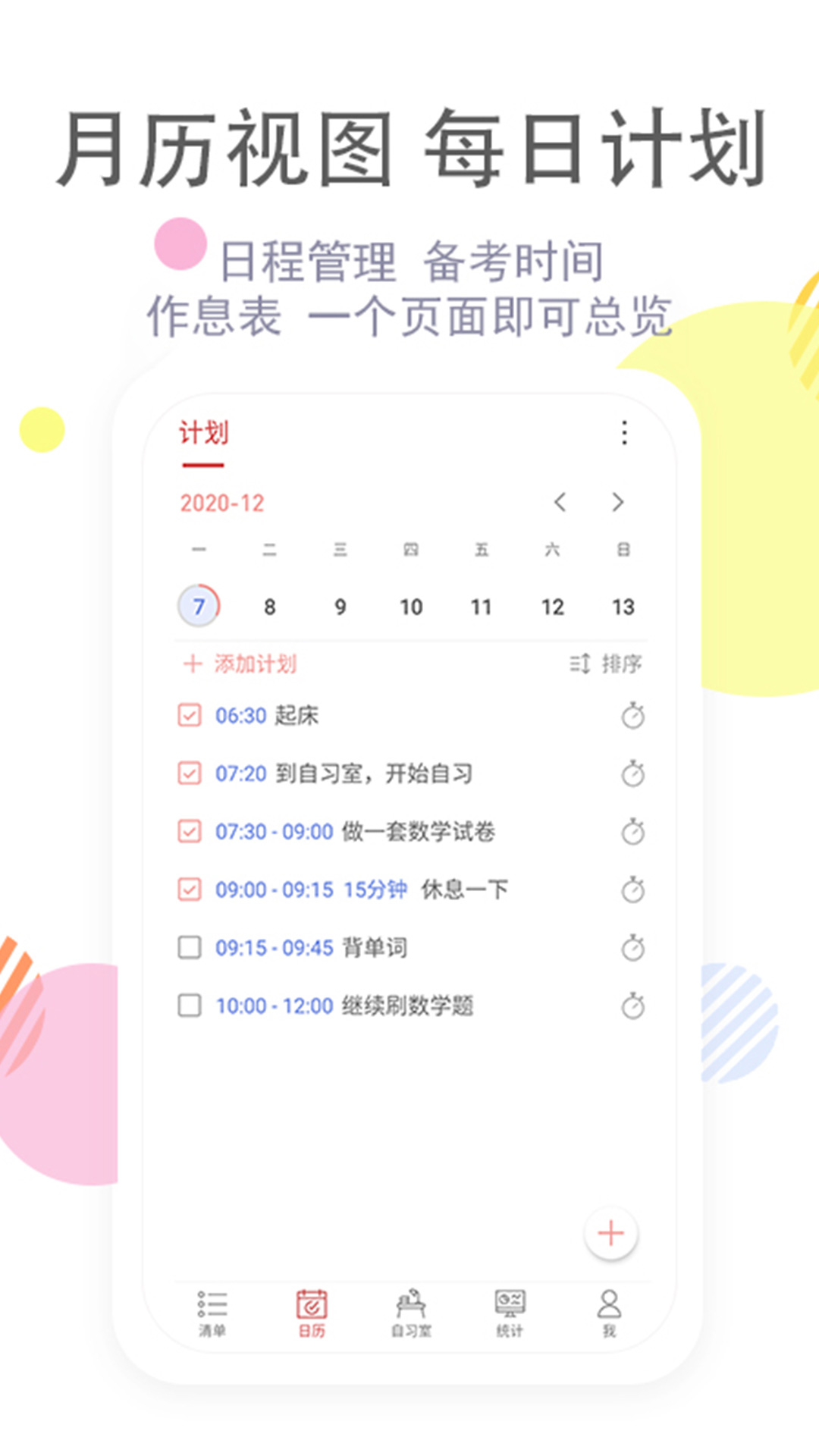 清单自习室app官方版 2.0.1专业版