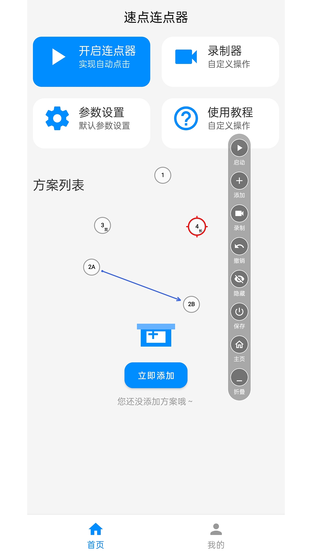 速点连点器最新版本