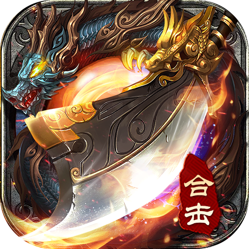 雷霆合击传奇至尊 1.0.0安卓版