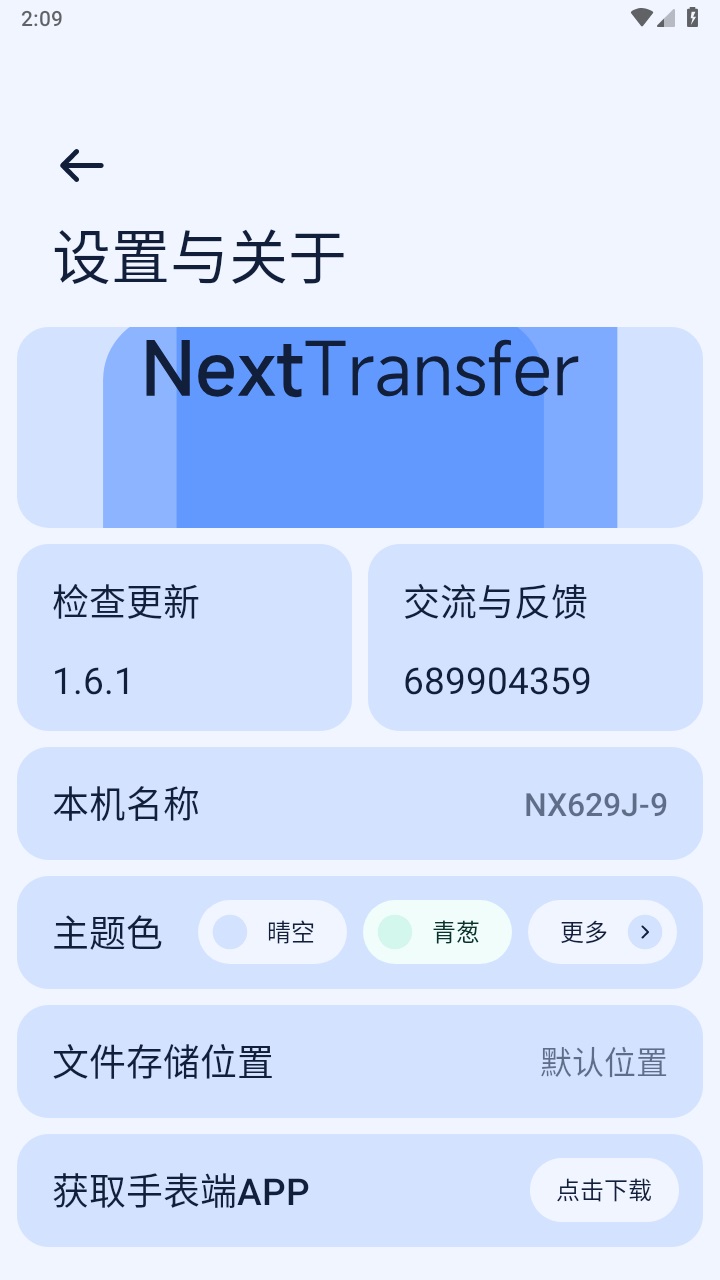 next快传 1.6.1安卓版