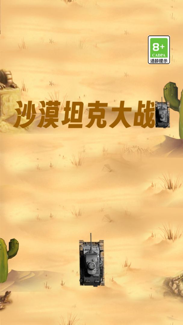 沙漠坦克大战最新版 2.0.2安卓版