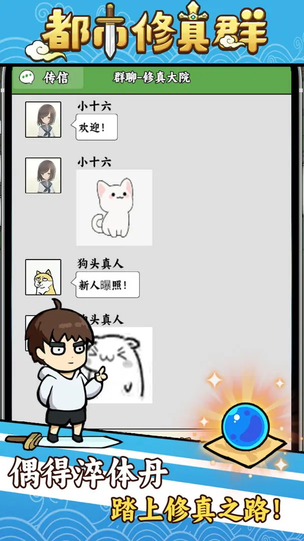 都市修真群游戏最新版 1.1.29安卓版
