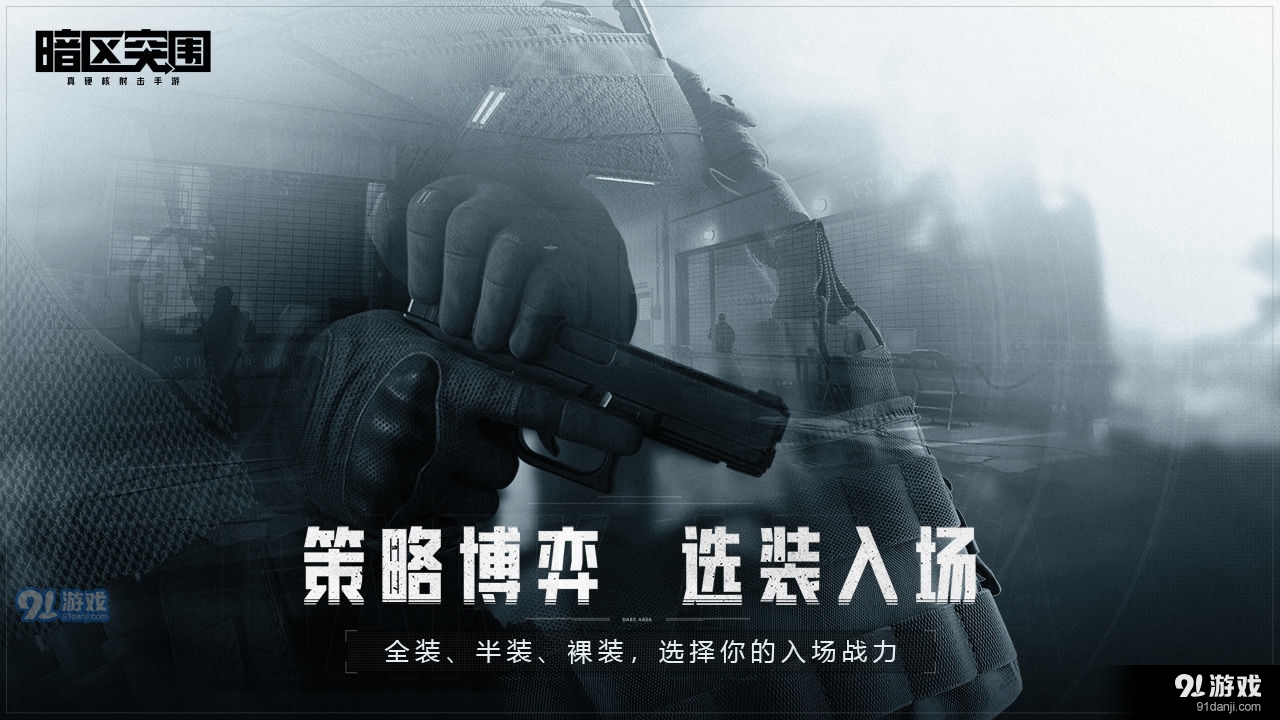 暗区突围国际服手游最新版