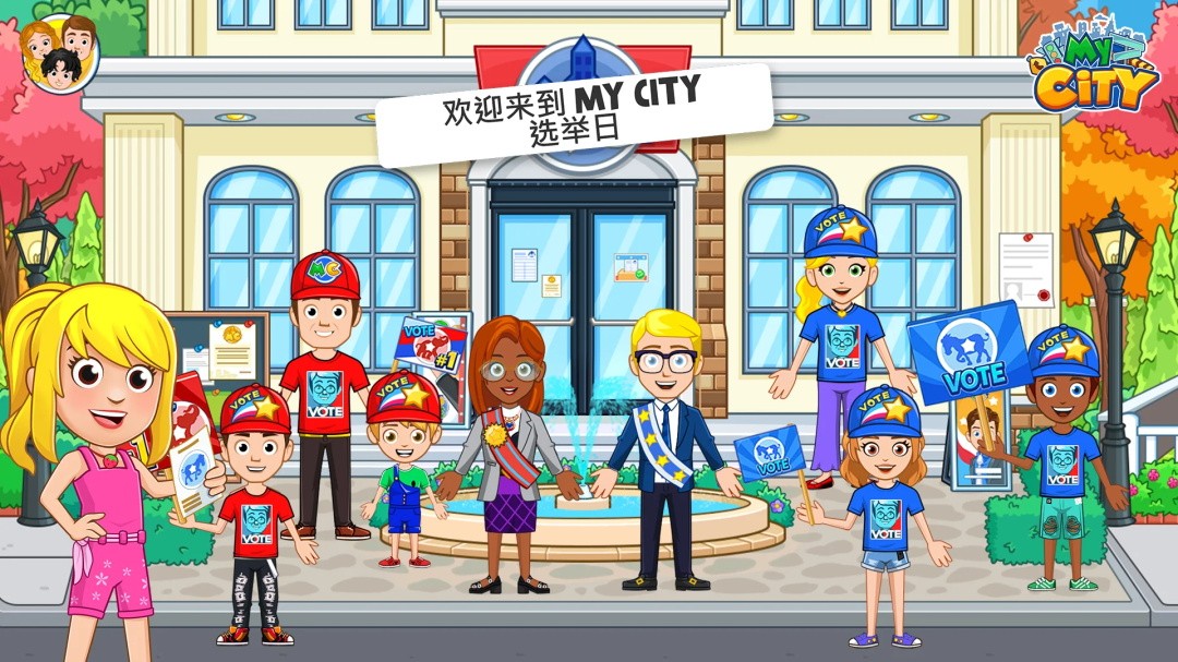 我的城市选举日最新版 我的城市选举日最新版