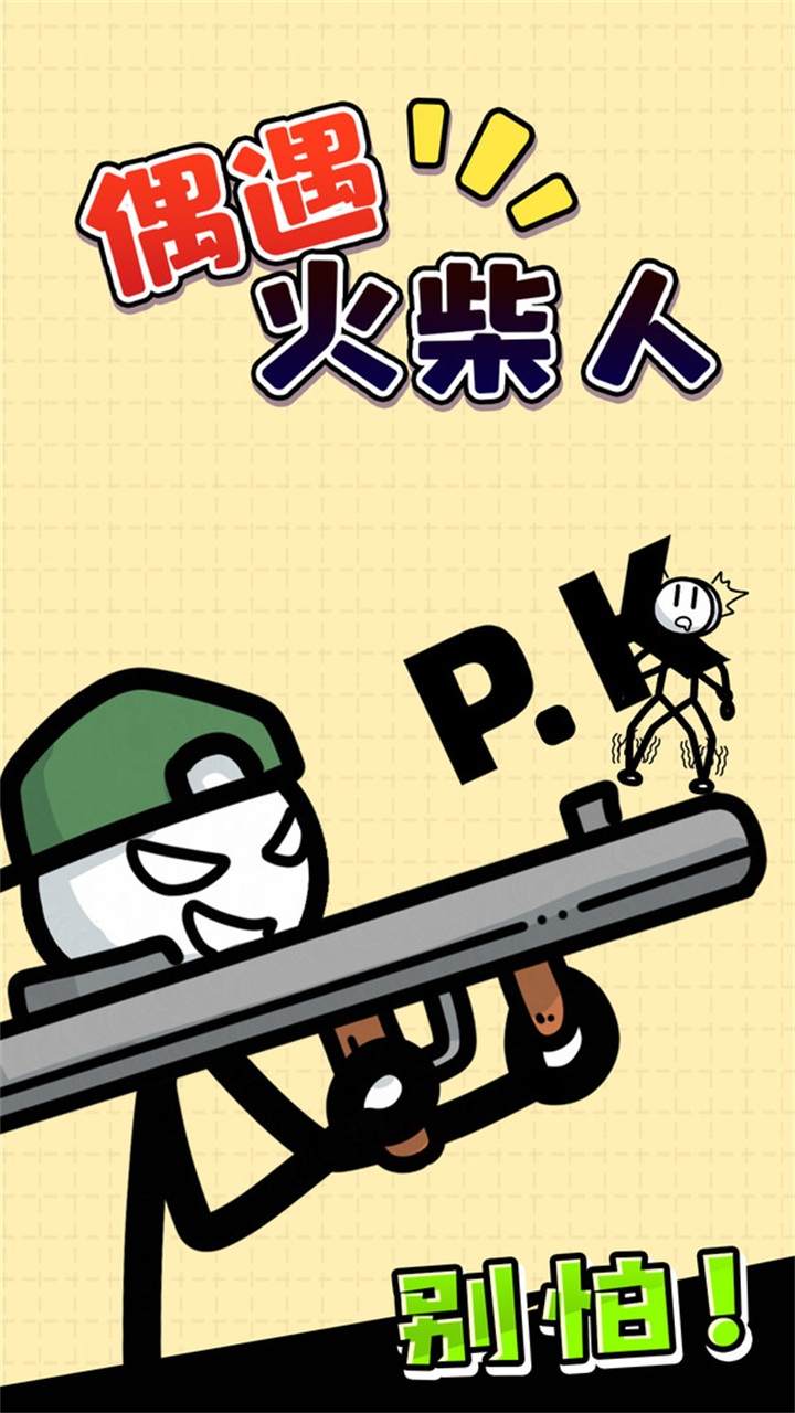 偶遇火柴人手游 1.0.2安卓版