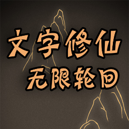 文字修仙无限轮回 1.00.04安卓版