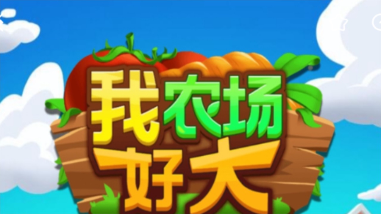 我农场好大