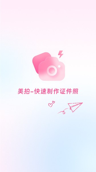 美拍证件照软件下载