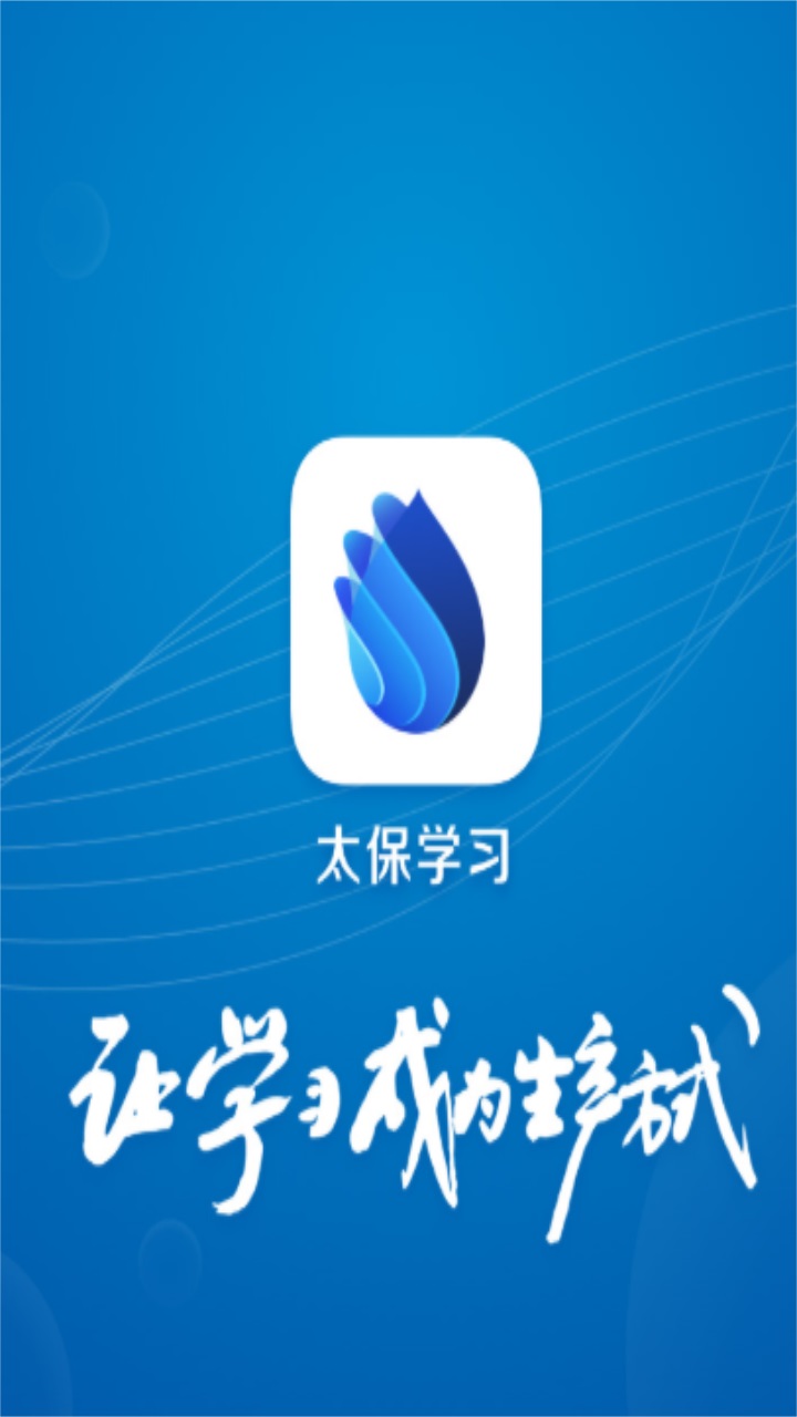 太保学习 太保学习