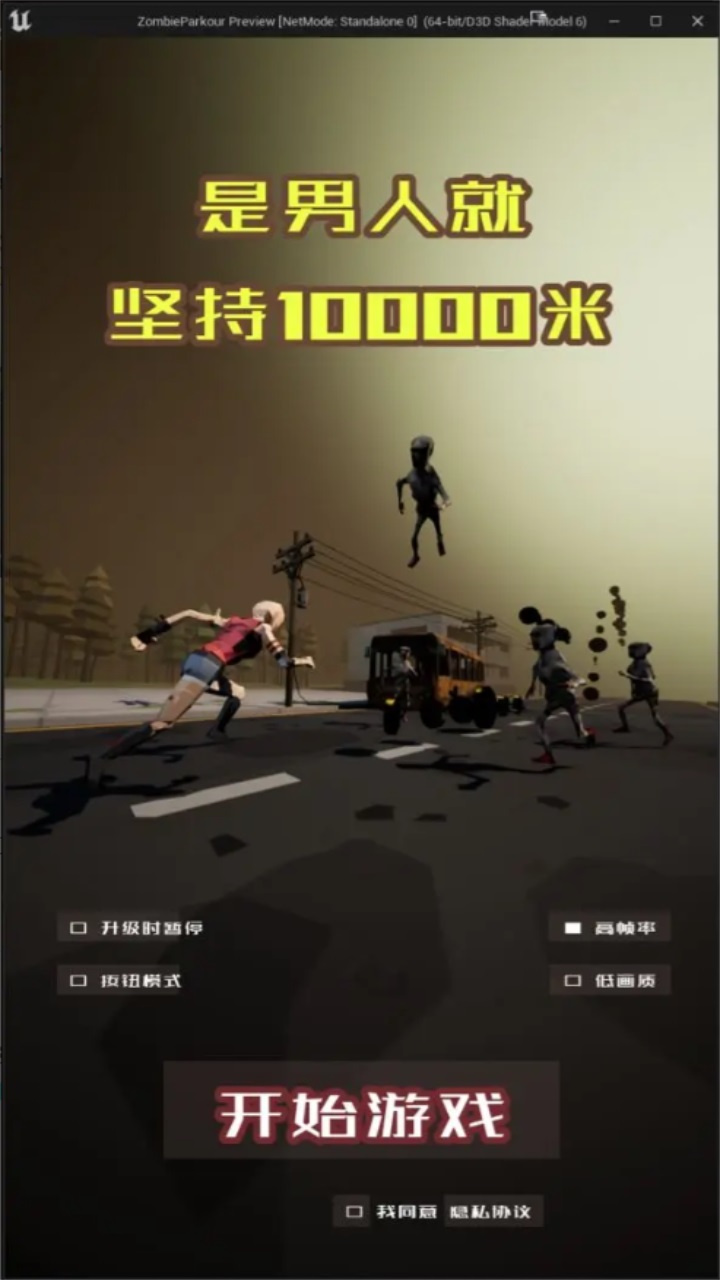 是男人就坚持10000米游戏