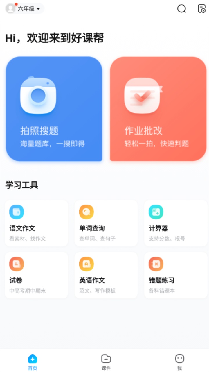 好课帮官方版