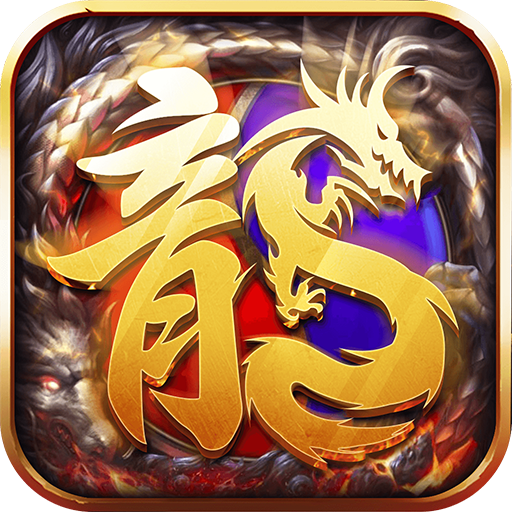 布衣合击手游 1.0.0安卓版