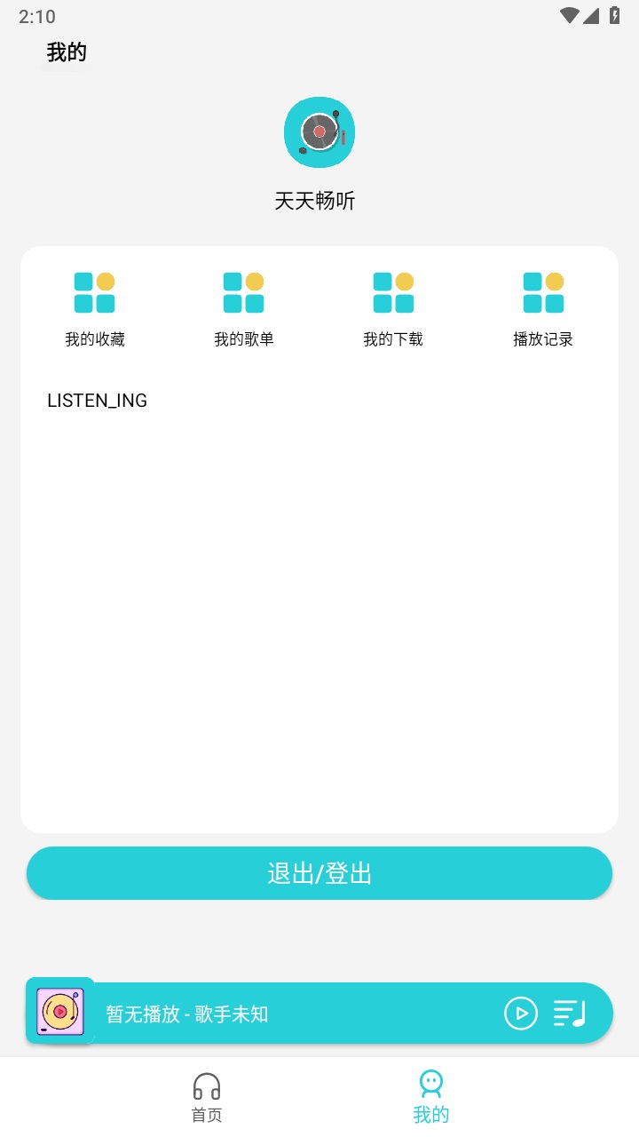 天天畅听音乐 2.0.0安卓版