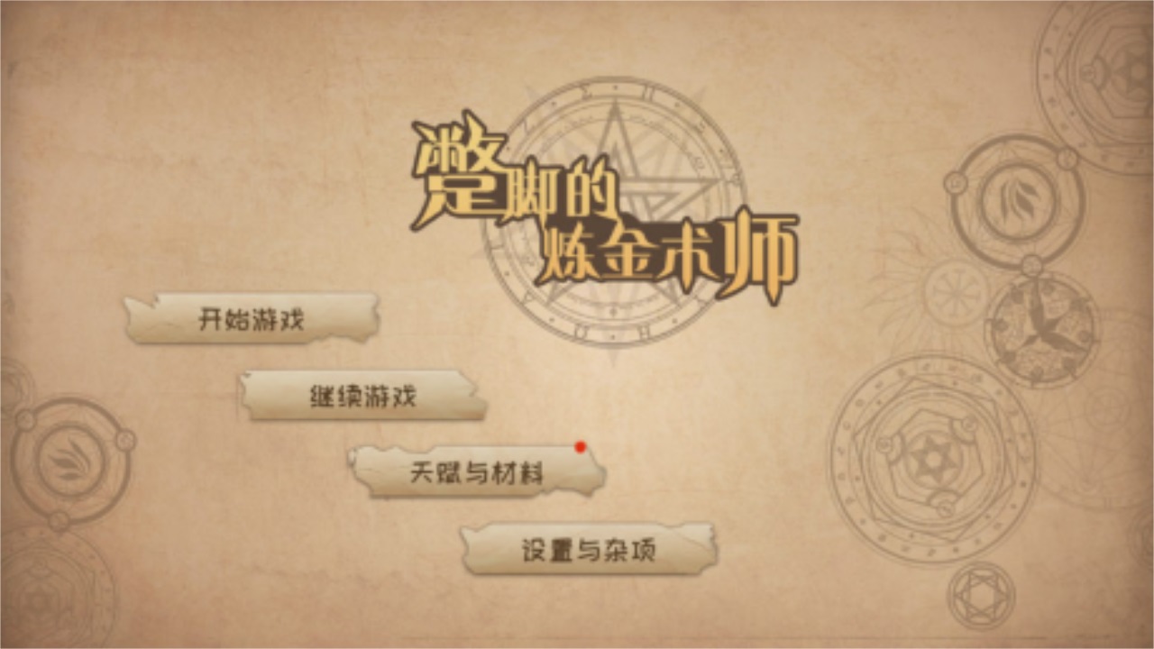 蹩脚的炼金术师最新版