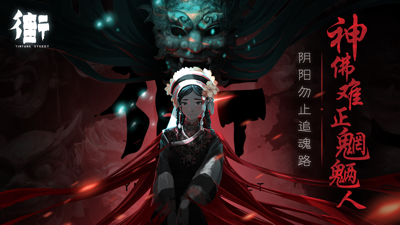 街阴阳途手机版 1.2安卓版