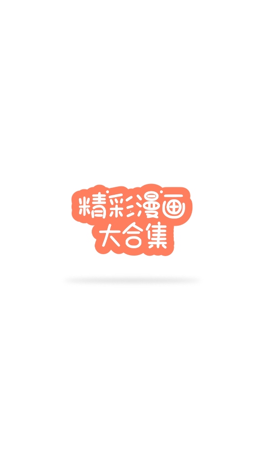 无染二次元官方正版 1.1安卓版