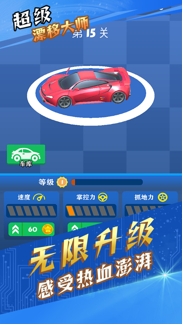 超级漂移大师游戏 1.0.5安卓版