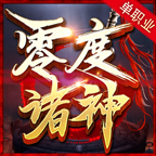 零度诸神单职业手游 4.0.6安卓版