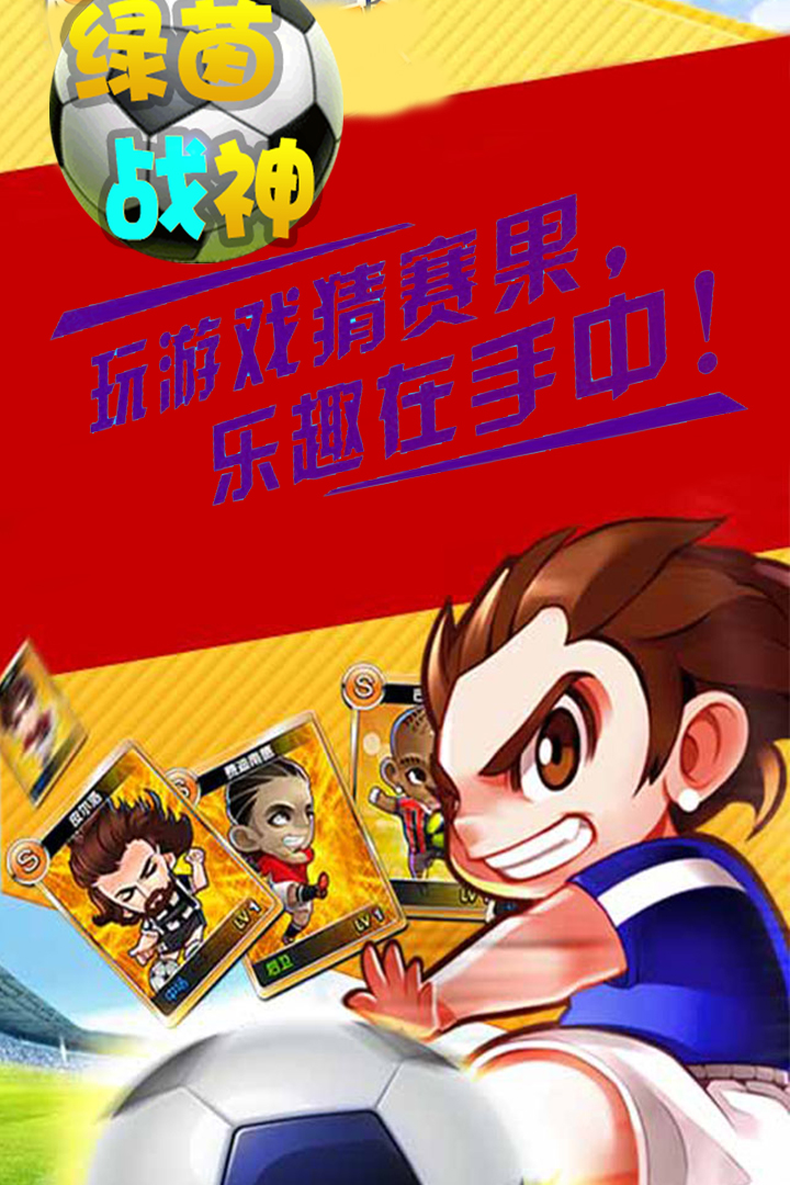 绿茵战神安卓版 1.0.0最新版