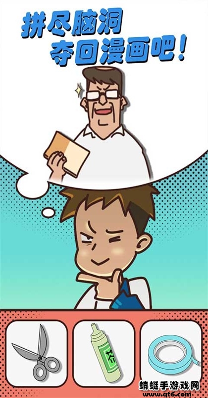 夺回漫画大作战手游