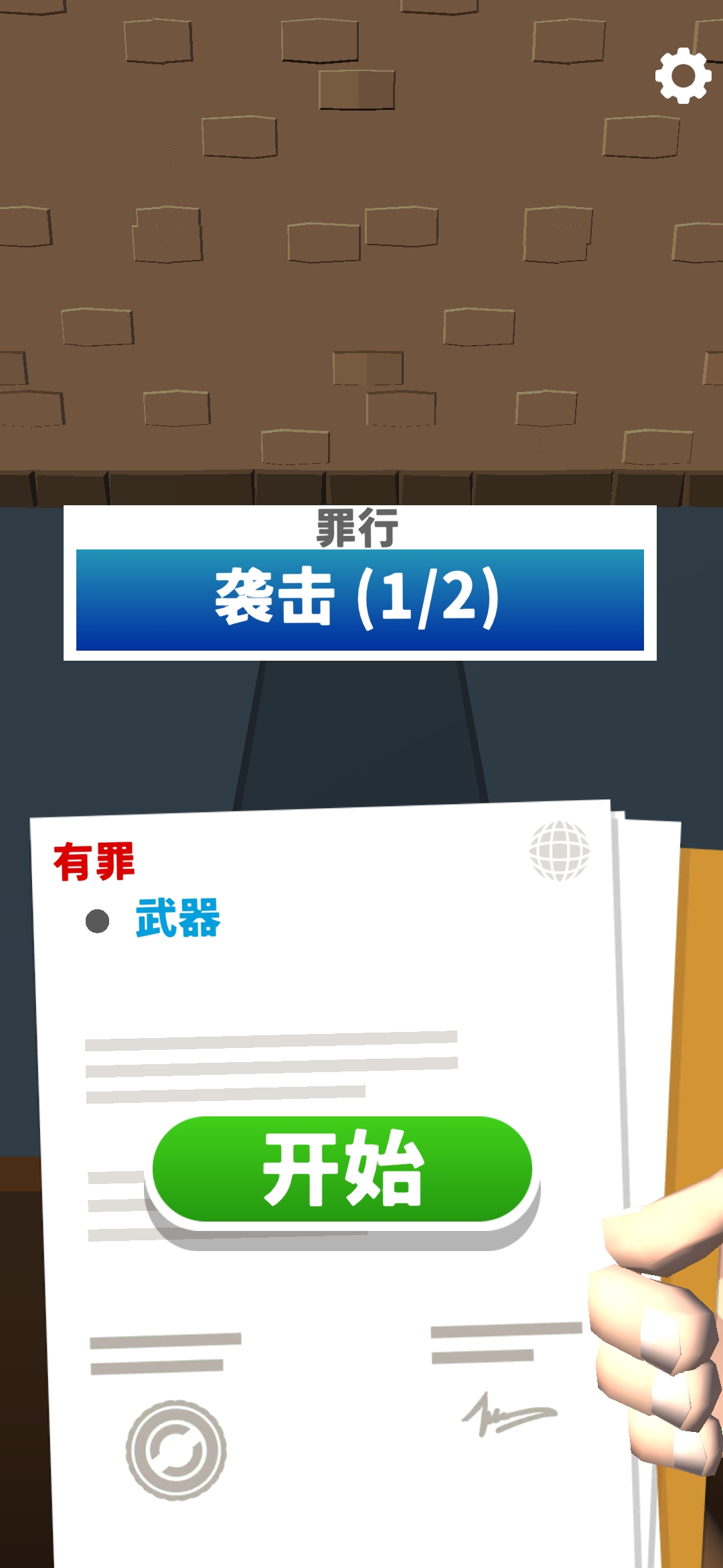 我是大法官 60安卓版