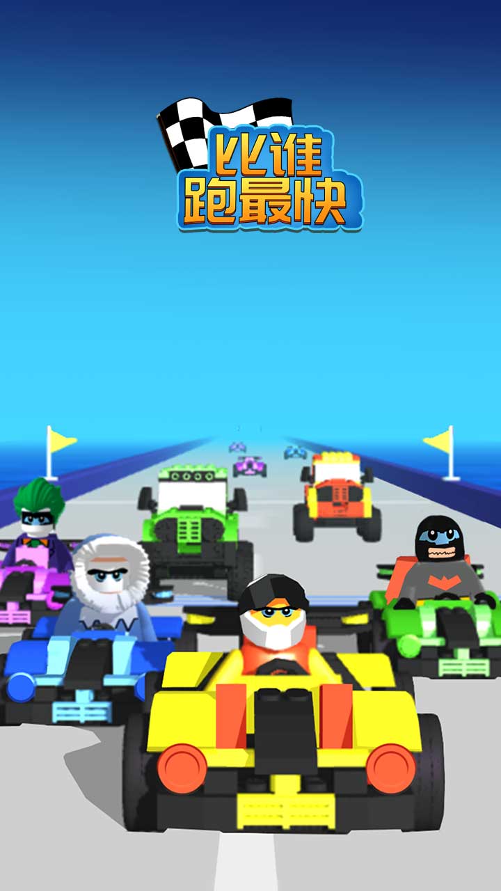 比谁跑最快 1.0.1安卓版