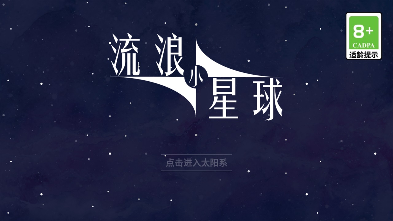 流浪小星球正版 1.0安卓版