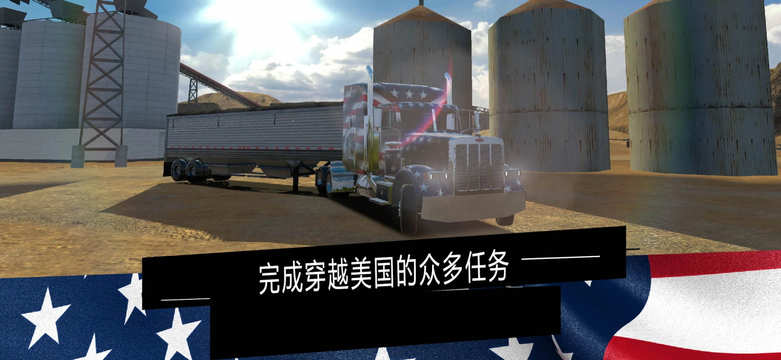 美国卡车模拟器专业版中文版 1.45安卓版