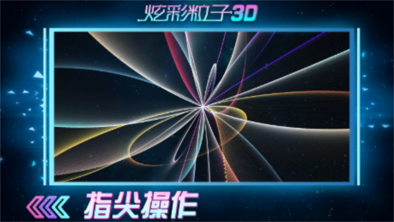 炫彩粒子3D新版 2.4安卓版