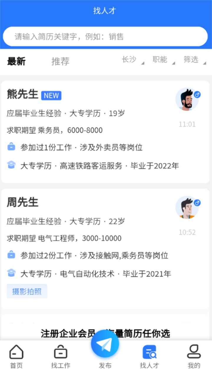 长沙市人才网官方版 1.1.0最新版