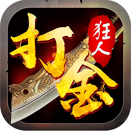 打金狂人手游 1.1.0安卓版