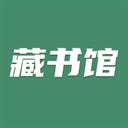藏书馆app官方下载最新版
