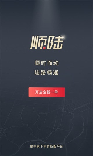 顺陆司机版下载最新版
