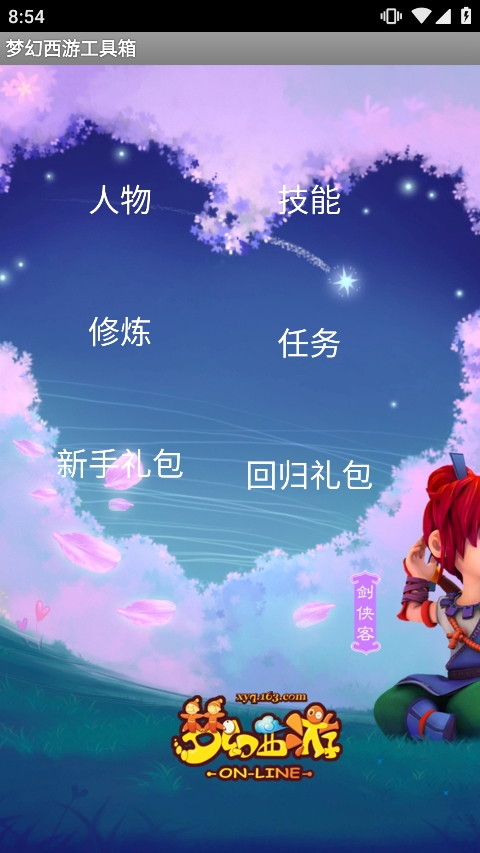 梦幻西游工具箱手机版下载