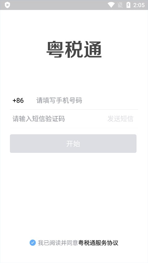 粤税通app官方版下载最新版