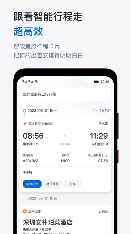 慧通差旅手机版下载