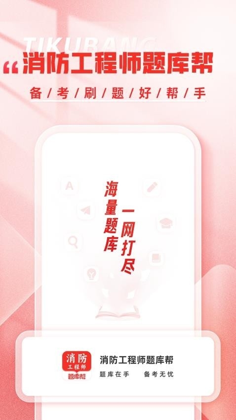 消防工程师题库帮app下载