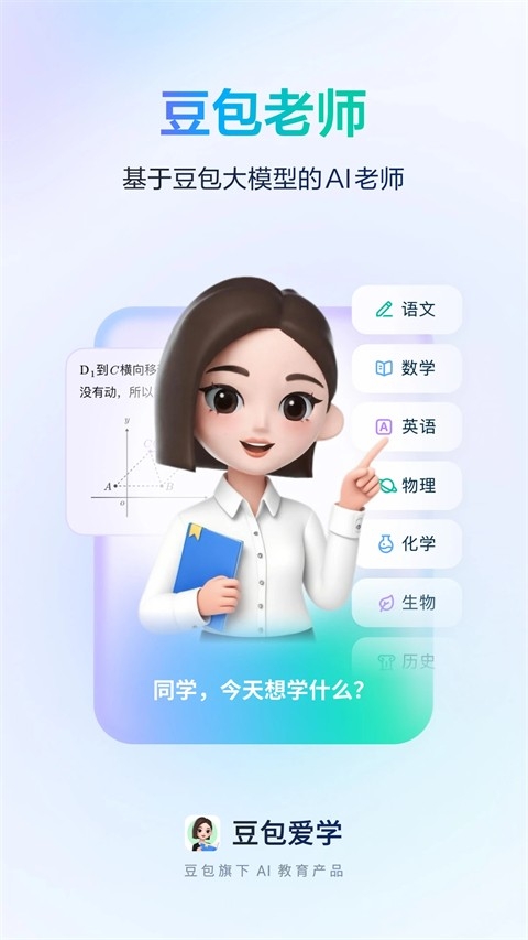 豆包爱学app官方免费版下载