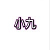 小九框架1.0（防闪退）2025最新版下载