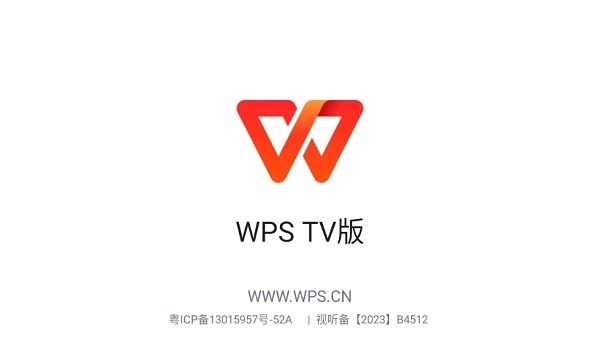 wps TV端app下载