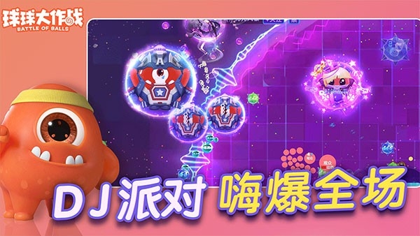 球球大作战体验服下载