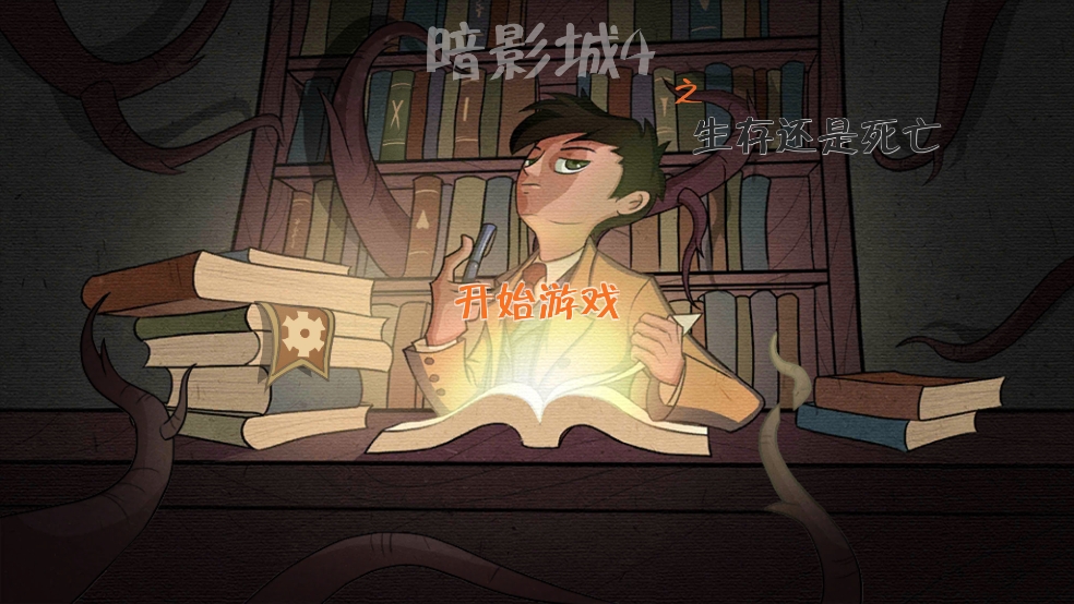 暗影城4下载