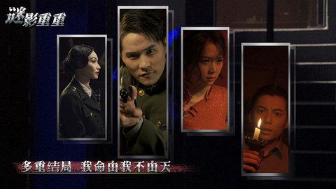 谜影重重游戏下载