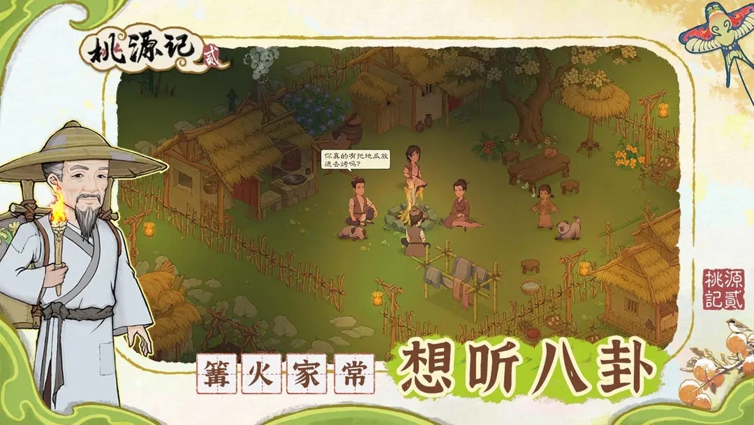 桃源记2游戏最新版下载