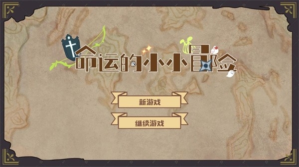 命运的小小冒险安卓版下载