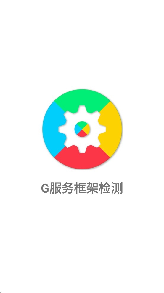 G服务框架检测app官方正版下载