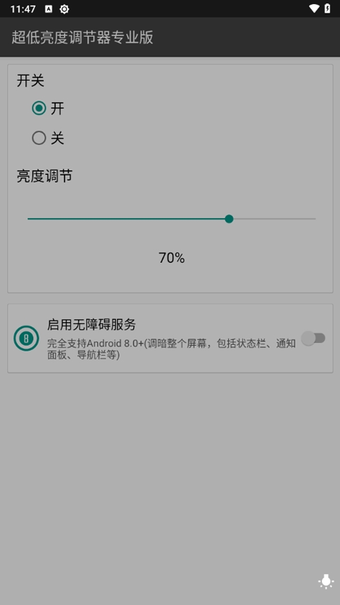 超低亮度调节器专业版下载
