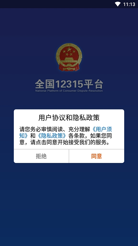 全国12315网上投诉平台APP下载