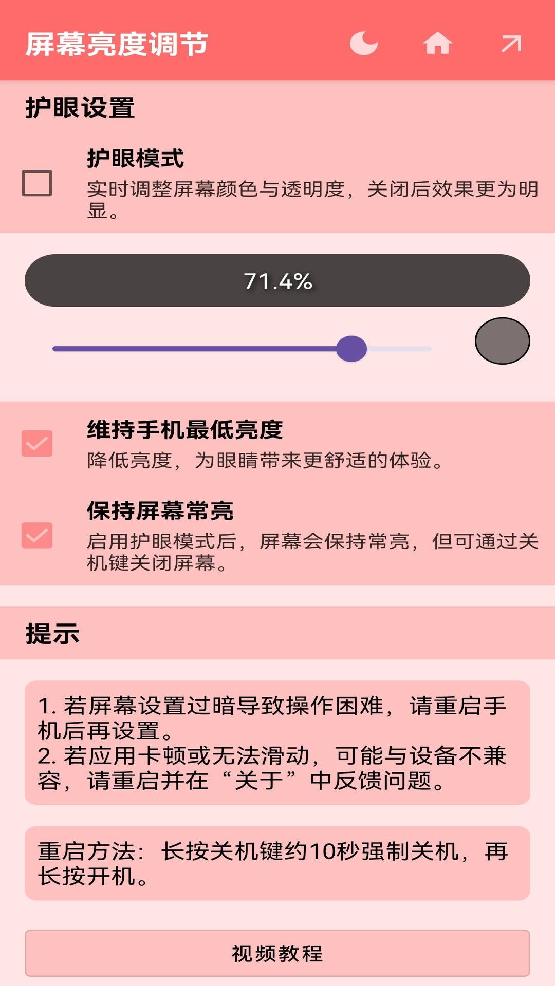 屏幕亮度调节器app手机版下载