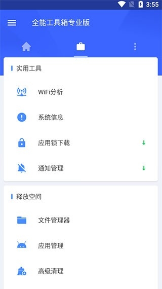 全能工具箱安卓版下载